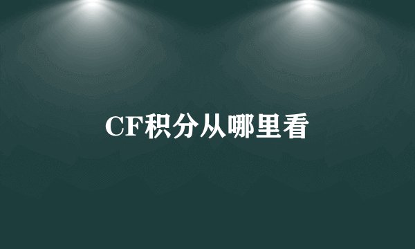 CF积分从哪里看