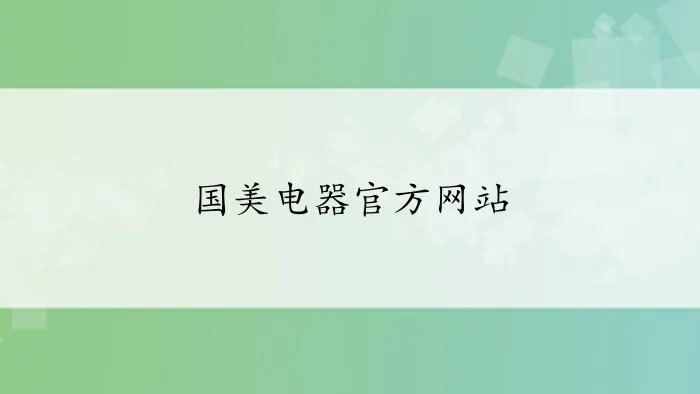 国美电器官方网站