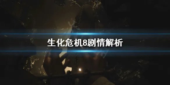 《生化危机8》剧情是什么 剧情解析