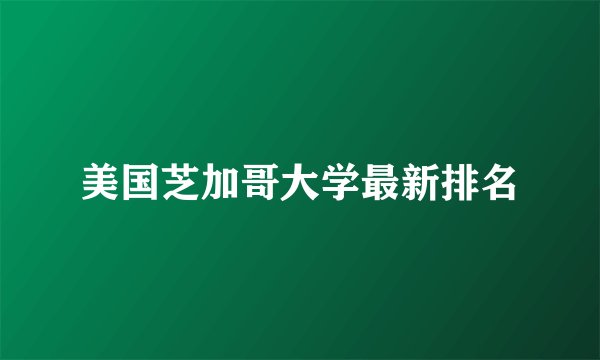 美国芝加哥大学最新排名