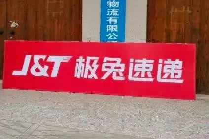 拼多多发布声明处罚极兔，极兔快递到底做了什么事情？