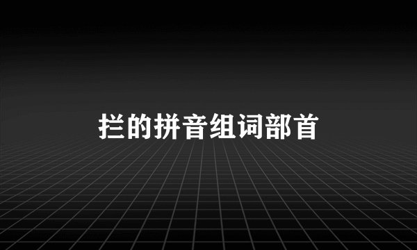 拦的拼音组词部首