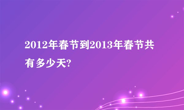 2012年春节到2013年春节共有多少天?