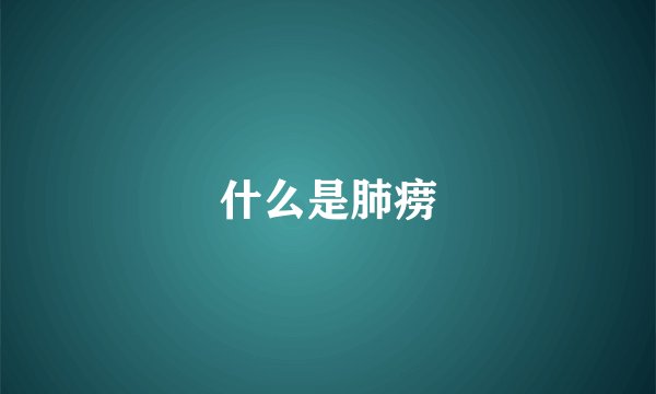 什么是肺痨