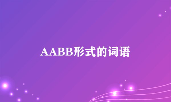 AABB形式的词语