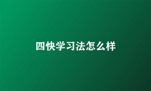 四快学习法怎么样