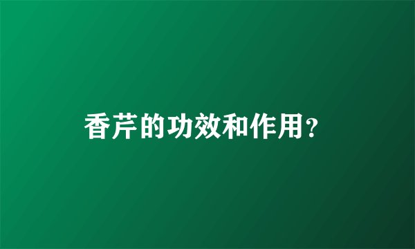 香芹的功效和作用？