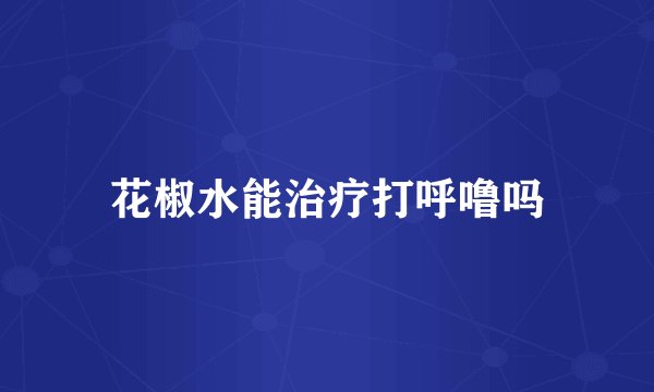 花椒水能治疗打呼噜吗