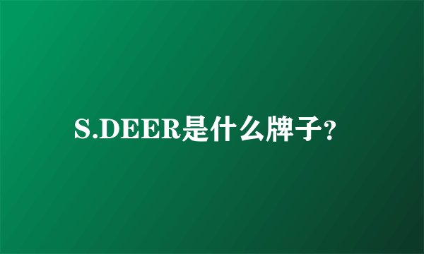 S.DEER是什么牌子？