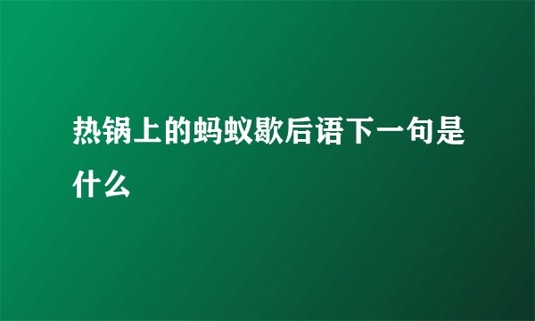 热锅上的蚂蚁歇后语下一句是什么