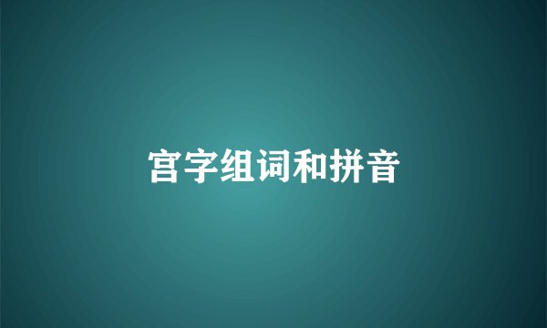 宫字组词和拼音
