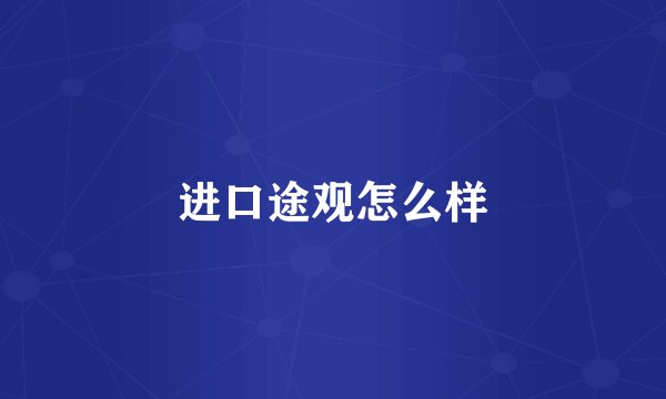 进口途观怎么样