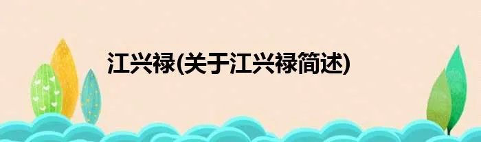 江兴禄(关于江兴禄简述)