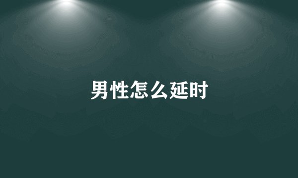 男性怎么延时
