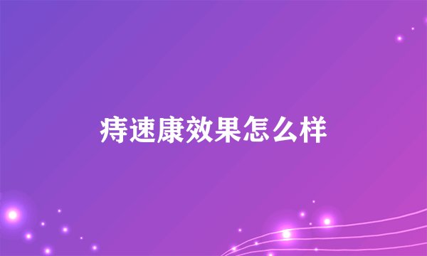 痔速康效果怎么样