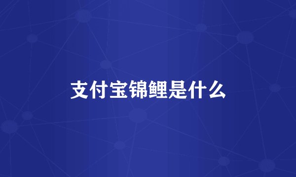 支付宝锦鲤是什么