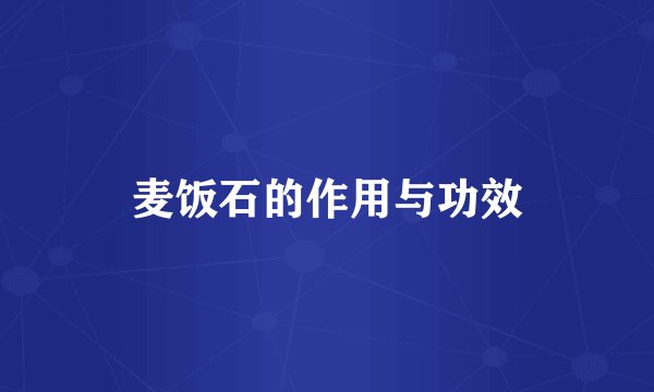 麦饭石的作用与功效