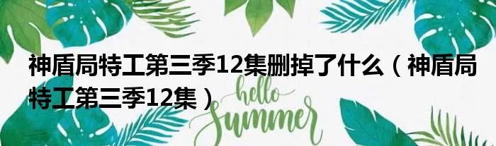 神盾局特工第三季12集删掉了什么（神盾局特工第三季12集）