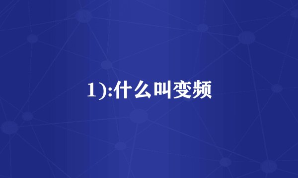 1):什么叫变频