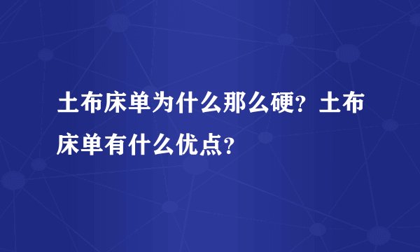 土布床单为什么那么硬？土布床单有什么优点？