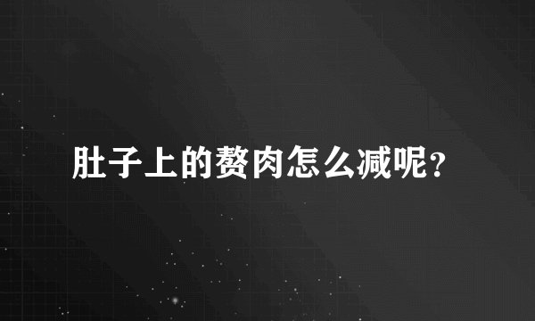 肚子上的赘肉怎么减呢？