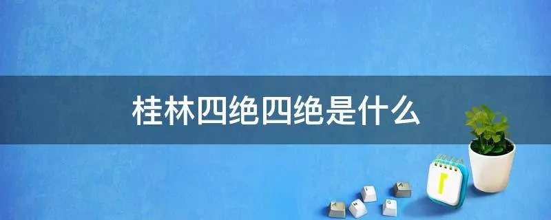 桂林四绝四绝是什么