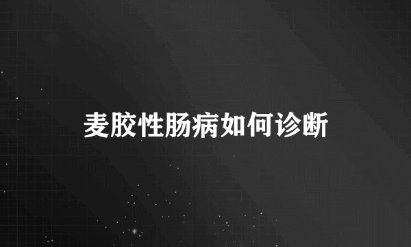 麦胶性肠病如何诊断