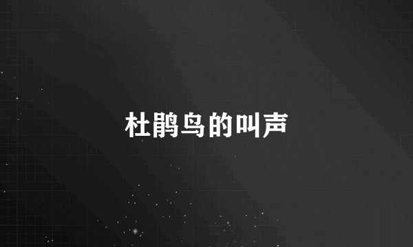 杜鹃鸟的叫声