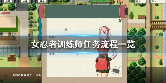 《女忍者训练师》主线剧情介绍 任务流程一览
