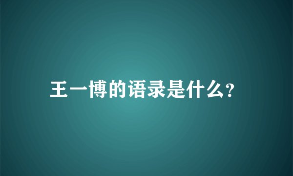 王一博的语录是什么？