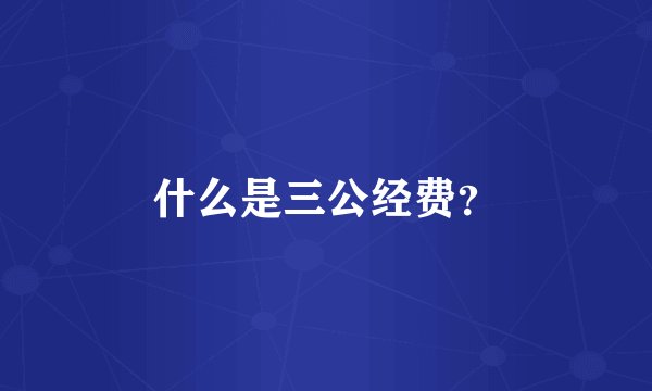 什么是三公经费？