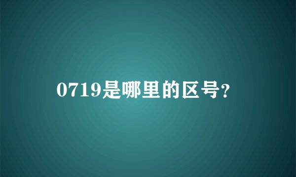 0719是哪里的区号？