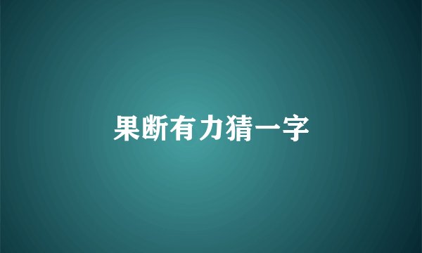 果断有力猜一字