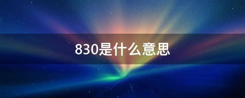 830是什么意思
