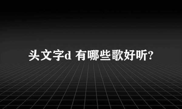 头文字d 有哪些歌好听?