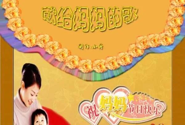 关于妈妈的歌有哪些？