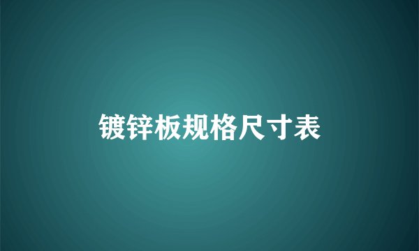 镀锌板规格尺寸表