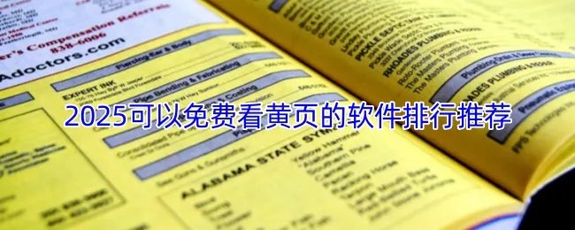 2025可以免费看黄页的软件排行推荐