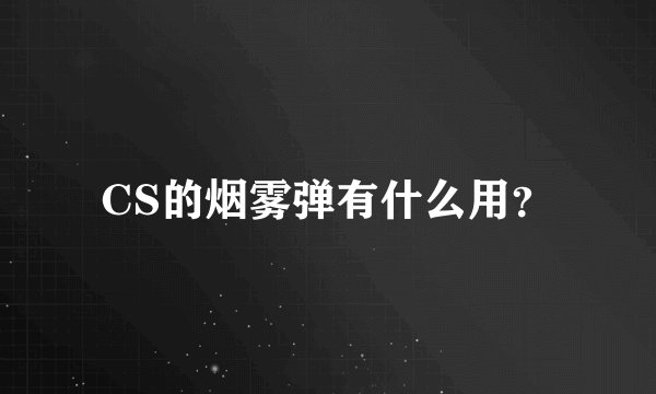CS的烟雾弹有什么用？