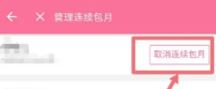 B站自动续费怎么取消 B站大会员取消自动续费方法