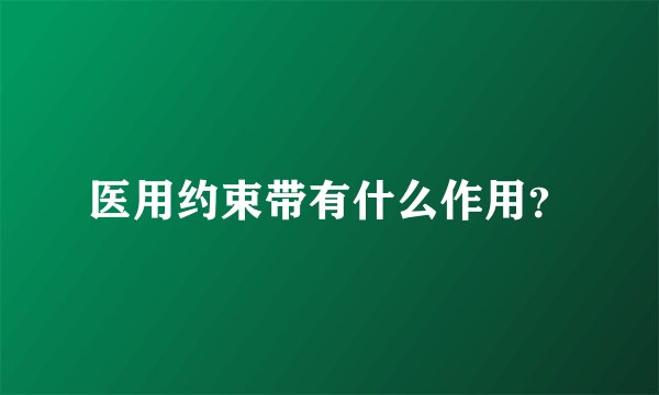 医用约束带有什么作用？