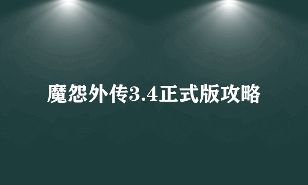 魔怨外传3.4正式版攻略