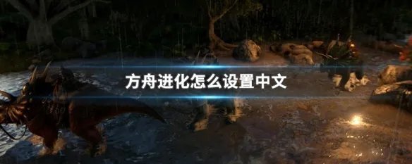 方舟进化怎么设置中文