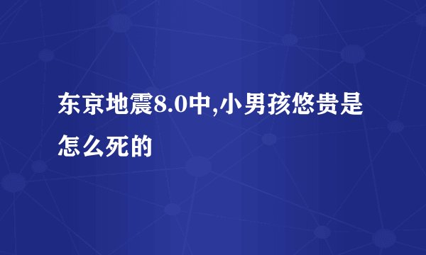 东京地震8.0中,小男孩悠贵是怎么死的