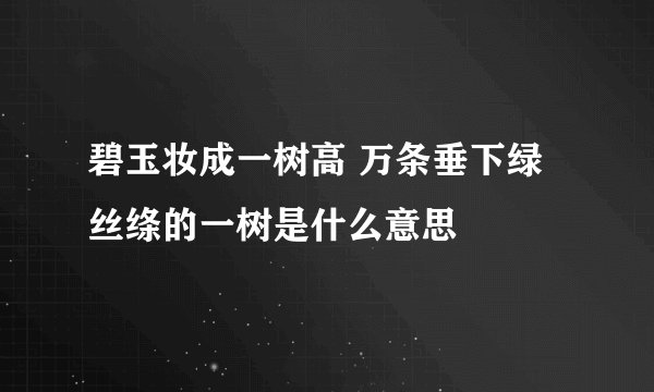 碧玉妆成一树高 万条垂下绿丝绦的一树是什么意思