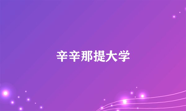 辛辛那提大学