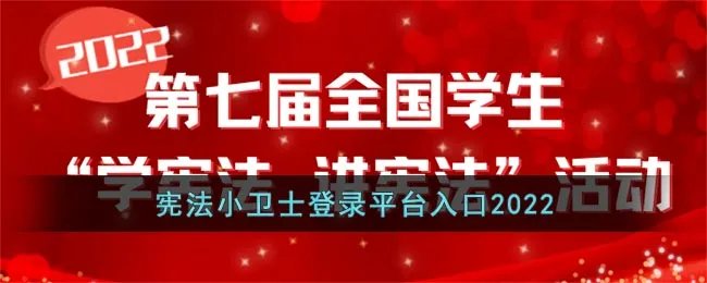 宪法小卫士登录平台入口2022