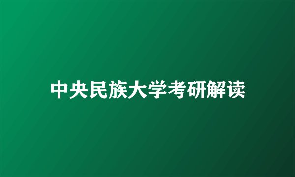 中央民族大学考研解读