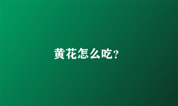 黄花怎么吃？