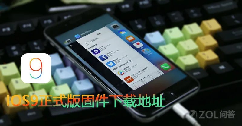 IOS9正式版固件下载地址？